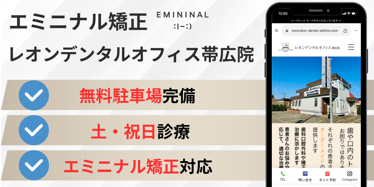 北海道帯広市 エミニナル矯正|レオンデンタルオフィス帯広院