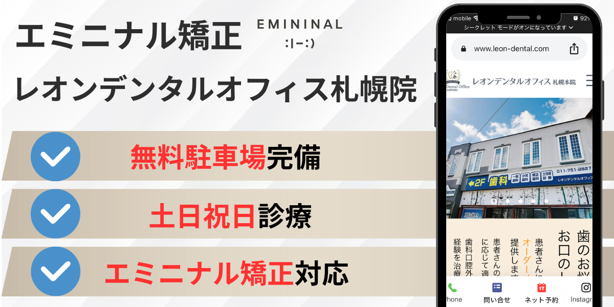 北海道札幌市 エミニナル矯正|レオンデンタルオフィス札幌本院