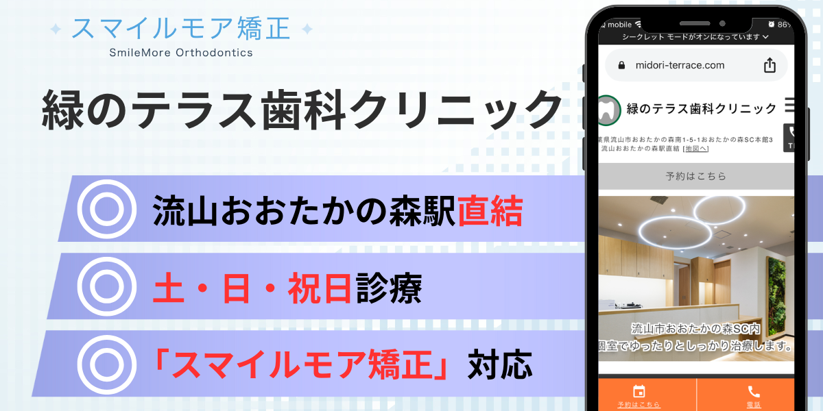 流山のスマイルモア矯正｜緑のテラス歯科クリニック おおかたの森駅直結