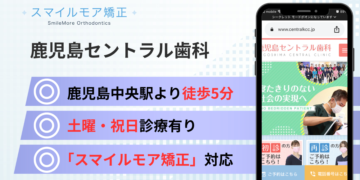 鹿児島のスマイルモア矯正|鹿児島セントラル歯科