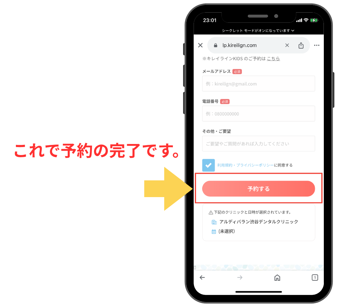 ウィスマイル矯正で無料診断の予約をするまでの流れ⑧