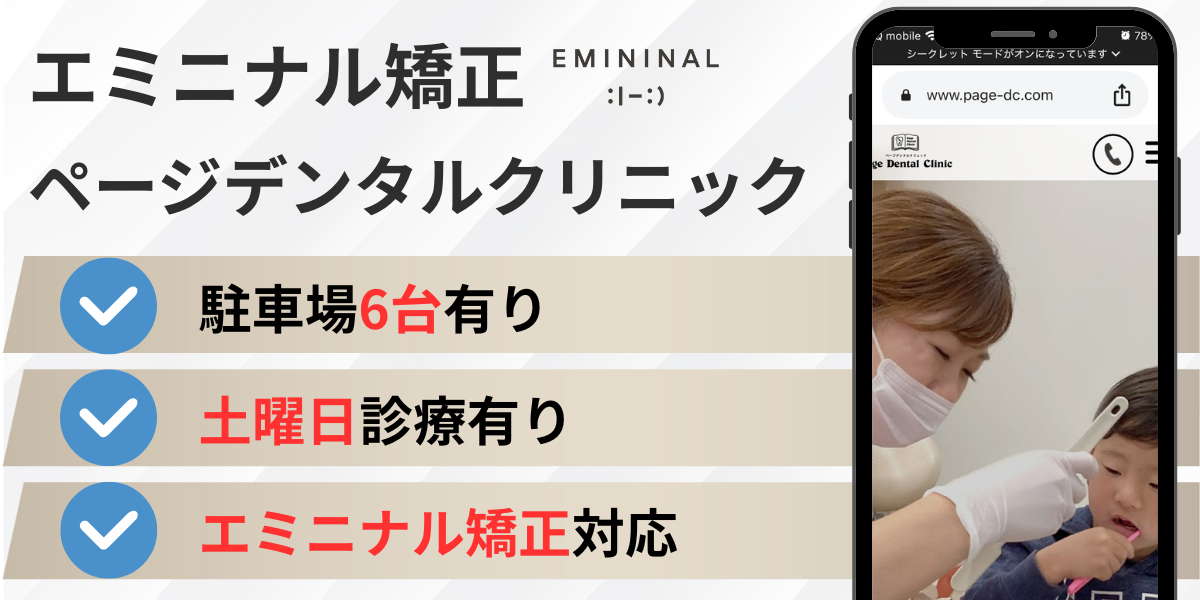埼玉県のエミニナル矯正｜ページデンタルクリニック