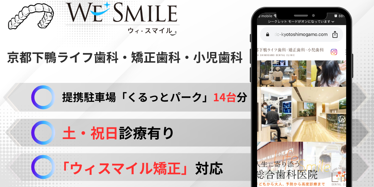 京都下鴨ライフ歯科・矯正歯科・小児歯科