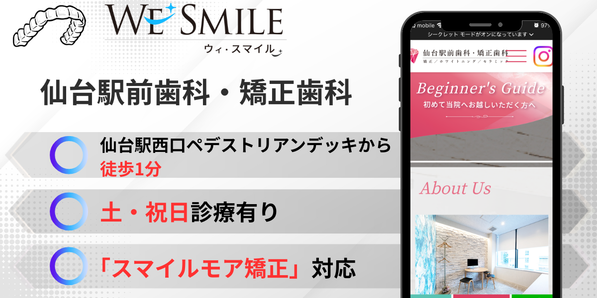 仙台駅前歯科・矯正歯科