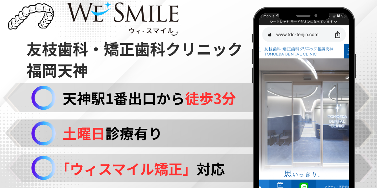 友枝歯科・矯正歯科クリニック福岡天神