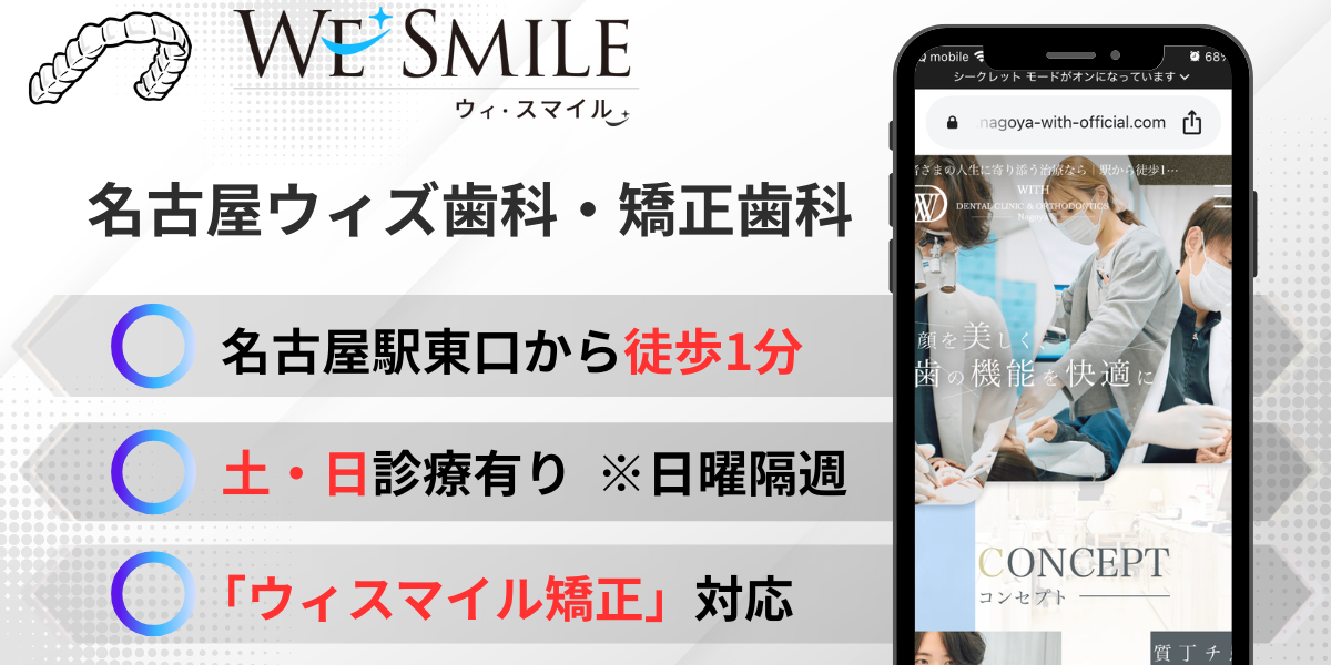 名古屋ウィズ歯科・矯正歯科