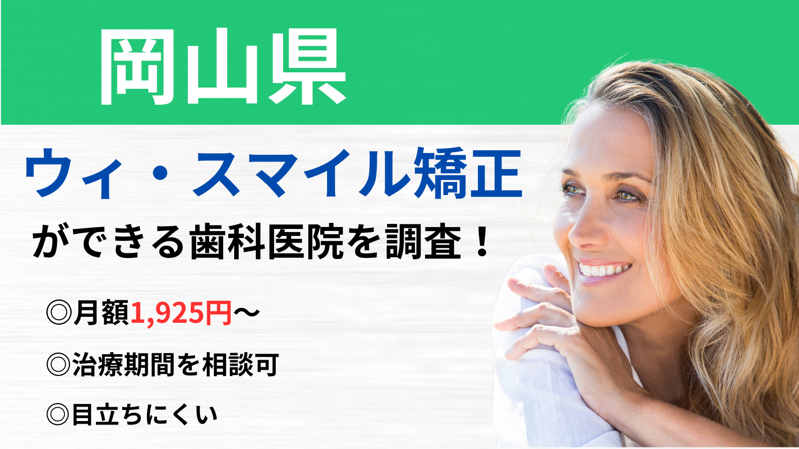 岡山県 ウィスマイル矯正