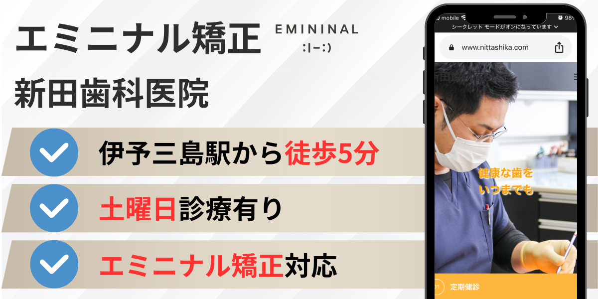 愛媛県のエミニナル矯正｜新田歯科医院