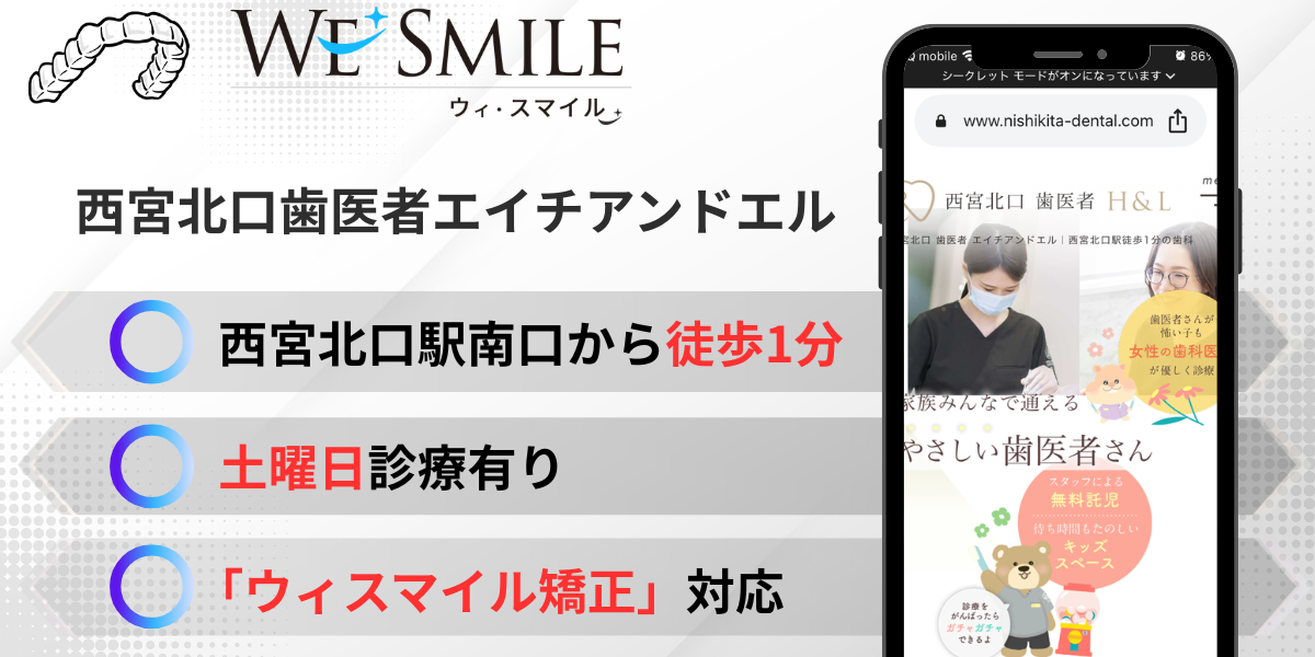 西宮北口歯医者 エイチアンドエル