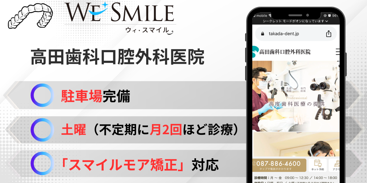 高田歯科口腔外科医院