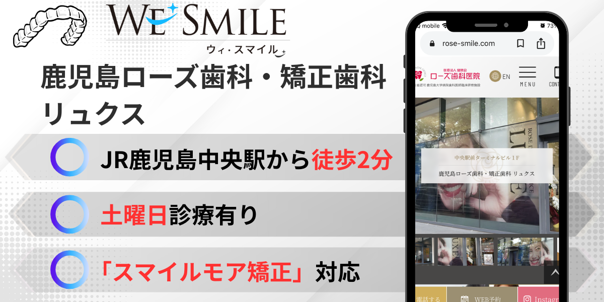 鹿児島ローズ歯科・矯正歯科 リュクス